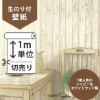 壁紙 のり付き クロス 木目柄 白生のり付き壁紙 サンゲツSFE-1257(FE-1257)（販売単位1m） しっかり貼れる生のり（原状回復不可）