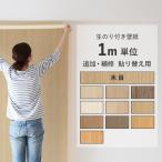 壁紙 のり付き 木目調 m単位販売 ウッド ナチュラル 張り替え クロス 10品番 補修