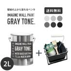 ショッピング壁紙 ペンキ 水性塗料 グレー 壁紙の上に塗れる水性ペンキ イマジングレートーンペイント2L+塗装道具セット 水性塗料(約12〜14平米使用可能) 灰色 ねずみ色