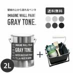 ペンキ 水性塗料 グレー 壁紙の上に塗れる水性ペンキ イマジングレートーンペイント2L+塗装道具セット 水性塗料(約12〜14平米使用可能) 灰色 ねずみ色