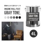 ショッピング壁紙 ペンキ 水性塗料 グレー 壁紙の上に塗れる水性ペンキ イマジングレートーンペイント4L 水性塗料(約24〜28平米使用可能) 灰色 ねずみ色 GREY