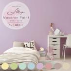 ペンキ 水性塗料 4L+ 道具セット イマジン マカロンペイント 全8色 壁 天井 屋内用 マット 水色 ブルー  黄色 ピンク 紫 緑 ベージュ メーカー直送