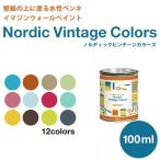 ペンキ 水性塗料 ノルディック ビンテージカラーズ 100mL 水色 青 ブルー 茶色 ベージュ 黄緑 グリーン ピンク 赤 黄色 グレー