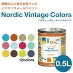 ペンキ 水性塗料 ノルディック ビンテージカラーズ 0.5L 水色 青 ブルー 茶色 ベージュ 黄緑 グリーン ピンク 赤 黄色 グレー