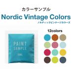 サンプル ペンキ 水性塗料 ノルディック ビンテージカラーズ 水色 青 ブルー 茶色 ベージュ 黄緑 グリーン ピンク 赤 黄色 グレー メール便
