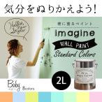 ペンキ 水性ペイント 水性塗料 屋内 木部 イマジン ウォール ペイント Baby ベビー 2L