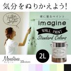 ショッピング水 2l ペンキ 水性ペイント 水性塗料 屋内 木部 イマジン ウォール ペイント Monotone モノトーン 2L