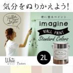 ペンキ 水性ペイント 水性塗料 屋内 木部 イマジン ウォール ペイント White ホワイト 2L