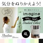 ペンキ 水性ペイント 水性塗料 屋内 木部 イマジン ウォール ペイント Monotone モノトーン 4L