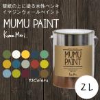 ペンキ 水性塗料 MUMU PAINT ムームーペイント 2L 緑 深緑 グリーン 黄緑 白 黄色 青 水色 ネイビー ブルー グレー ベージュ 赤 紫