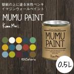 ペンキ 水性塗料 MUMU PAINT ムームーペイント 0.5L 緑 深緑 グリーン 黄緑 白 黄色 青 水色 ネイビー ブルー グレー ベージュ 赤 紫