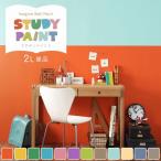 壁紙の上に塗れるペンキ 水性 塗料 イマジン ウォール ペイント 2L 単品 スタディペイント 12色 壁・天井・屋内木部用 約12〜14平米 メーカー直送商品