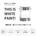 ペンキ 水性塗料 白 ホワイト イマジンホワイトペイント2L