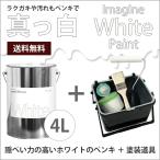 ペンキ 水性塗料 白 ホワイト イマジンホワイトペイント4L＋塗装道具セット メーカー直送 白色 真っ白 white