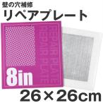 壁紙 施工道具 下地処理 リペアプレート 壁穴 壁の穴 補修 補修 リペアプレート 大 アルミ板 13-7164