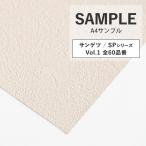 壁紙 サンプル おすすめ 12品番 A4サイズ 補修 白 無地 織物調 塗り壁 木目 ベージュ