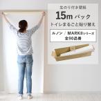 壁紙 のり付き 15m クロス 張り替え 自分で 無地 白 グレー ベージュ 織物調 石目調 塗り壁調 ルノン RM DIY おしゃれ