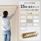 壁紙 のりつき おしゃれ 10柄 レンガ 15m 施工道具 壁紙 アクセント クロス 生のり付き壁紙 のり付き 張り替え サンゲツ リリカラ トイレ キッチン