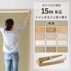 壁紙 のりつき おしゃれ 和室 木目 和柄 12柄 15m パック 壁紙 アクセント クロス 生のり付き壁紙 のり付き 張り替え サンゲツ リリカラ キッチン トイレ 単品