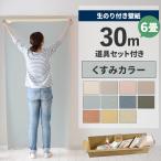 ショッピングのり 壁紙 のり付き 30m 道具 セット クロス 張り替え 自分で くすみカラー 緑 青 黄色 オレンジ 貼り方マニュアル付き 初心者セット 6畳