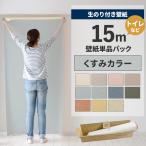 ショッピングのり 壁紙 のり付き 15m クロス 張り替え 自分で くすみカラー 緑 青 黄色 オレンジ 替え刃 貼り方マニュアル付き トイレ