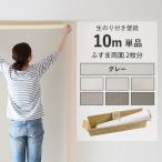 壁紙 のり付き グレー 10m 単品 お試し 張り替え 補修 灰色 織物調 塗り壁調 6品番 ナチュラル
