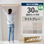 ショッピングのり 壁紙 のり付き 30m 道具 セット クロス 張り替え 自分で 無地 灰色 ライトグレー 貼り方マニュアル付き 初心者セット 6畳
