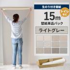 壁紙 のり付き 15m クロス 張り替え 自分で 無地 灰色 ライトグレー 替え刃 貼り方マニュアル付き トイレ