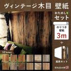 壁紙 生のり付 木目柄 ヴィンテージ 壁紙の上から貼れる クロス お試しセット 壁紙3m 施工道具 貼り方マニュアル付き 初心者 おすすめ