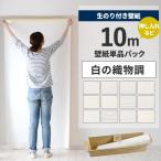  обои клей .10m Cross обивка изменение сам белый белый тканый предмет style ремонт изменение лезвие приклеивание person manual имеется 