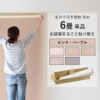 壁紙 のりつき おしゃれ ピンク 薄紫 くすみ 可愛い 30m パック 壁紙 アクセント クロス 生のり付き壁紙 のり付き 張り替え サンゲツ 無地 単色 キッチン 6畳
