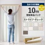 ショッピング壁紙 壁紙 のり付き 10m クロス 張り替え 自分でストライプ チェック 柄 替え刃 貼り方マニュアル付き