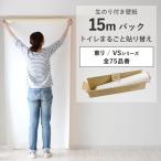 壁紙 のり付き 15m クロス 張り替え 自分で 無地 白 ベージュ グレー 織物調 石目調 レンガ タイル 東リ VS DIY おしゃれ