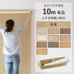 壁紙 のり付き 木目調 10m 単品 お試し 張り替え 補修 ウッド ナチュラル 10品番