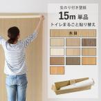 壁紙 のりつき おしゃれ 選べる10柄 木目 天井 15m パック 壁紙 アクセント クロス 生のり付き壁紙 のり付き 張り替え サンゲツ トイレ 和室 単品 リピーター