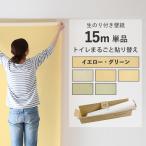 壁紙 のりつき おしゃれ 黄色 緑 北欧 15m パック 壁紙 アクセント クロス 生のり付き壁紙 のり付き 張り替え サンゲツ 無地 可愛い トイレ 単品