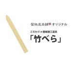 壁紙 施工道具 竹べら