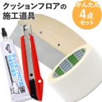 ショッピングクッションフロア クッションフロア フロアタイル 床材 施工道具 4点セット 大型カッター 両面テープ 継ぎ目処理剤 地ベラ