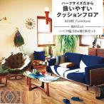 クッションフロア ACME Furniture クッションシート ハーフサイズ 幅約91cm 10m巻 2本セット 絨毯 ラグ 木目 シンコール