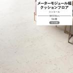 クッションフロア シンコール メーターモジュール幅 クッションシート 幅約200cm 9m巻 木目 大理石 ブラウン ホワイト