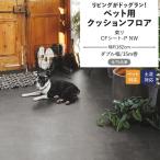 クッションフロア ペット 滑らない 東リCFシート-P NW クッションシート 幅約182cm 15m巻 木目 ストーン タイル