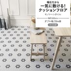 クッションフロア モノトーンタイル クッションシート 幅約182cm 20m巻 ホワイト ブラック 白 黒 シンプル