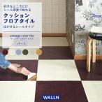 クッションフロアタイル フロアタイル タイル 敷くだけ はがせる シールタイプ ヴィンテージ モルタル フロアシート 正方形 44cm Lサイズ