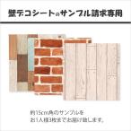 リメイクシート【サンプル請求専用】ページ / 壁紙の上から貼ってはがせるシート 壁紙シール シール DIY ウォールステッカー