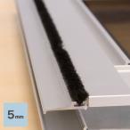 網戸 網戸用 モヘア 5mm ブラック(ベース幅3.5mm) 1m単位オーダー