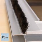 網戸 網戸用 モヘア 15mm ブラック(ベース幅3.5mm) 1m単位オーダー