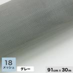 網戸 張替え用網 お徳用ネット30m (1本売り) 18メッシュ 910mm巾 グレー