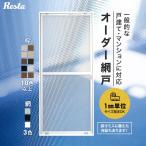 網戸 オーダー網戸 RESTA引き違い網戸 スタンダードタイプ「幅561〜635mm×高さ969〜1068mm」__amido-res-stand