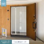 網戸 後付け プリーツ網戸 RESTA ロハリア ドアクローザー対応タイプ 片引き「幅1101〜1200mm×高さ2201〜2300mm」__loharea-dc-a
