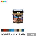 塗料 アサヒペン 油性高耐久アクリルトタン用α1.6KG （001〜009）*001/009__ap-acry-16-